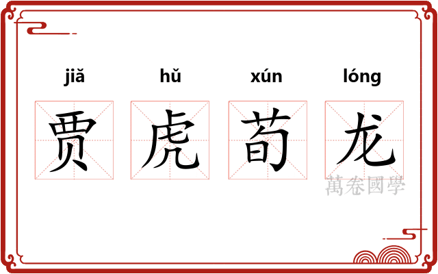 贾虎荀龙