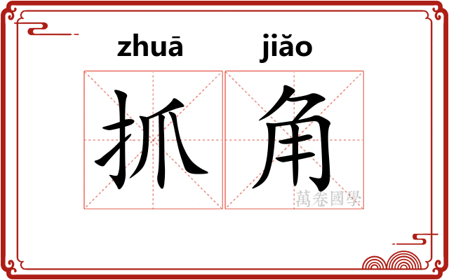 抓角