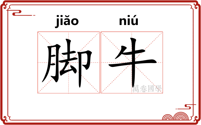 脚牛