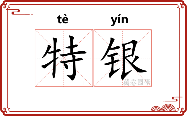 特银