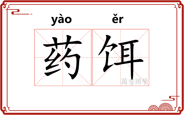 药饵