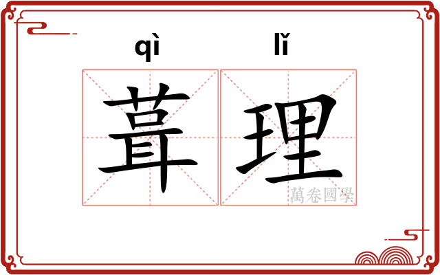 葺理