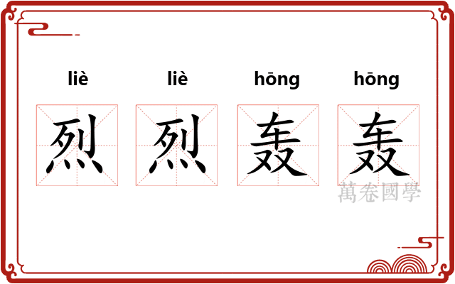 烈烈轰轰