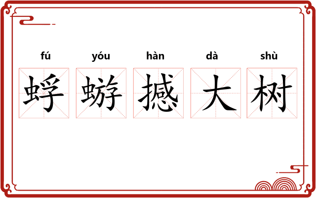 蜉蝣撼大树 蜉蝣撼大树