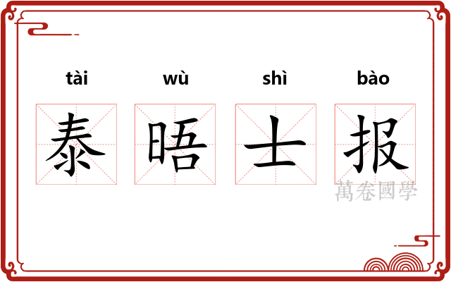 泰晤士报