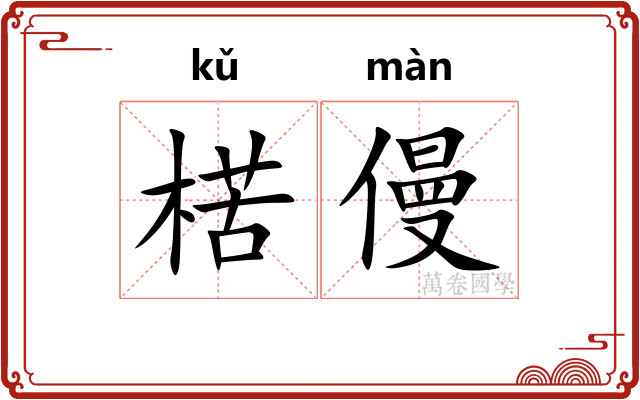 楛僈