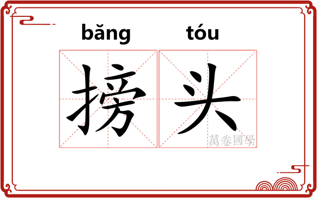 搒头