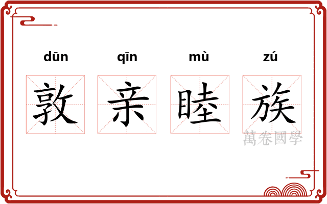 敦亲睦族