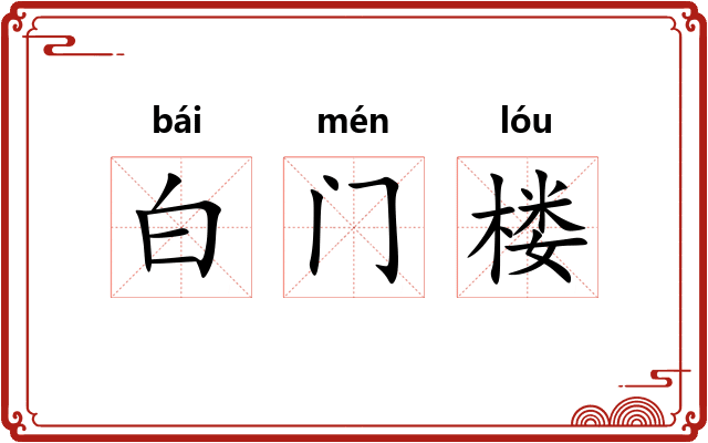 白门楼 白门楼