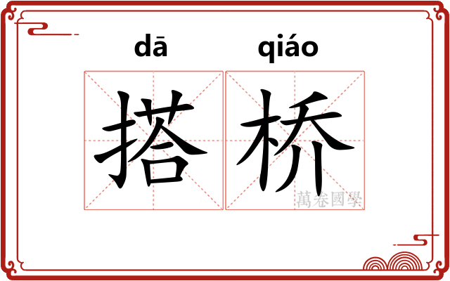 搭桥
