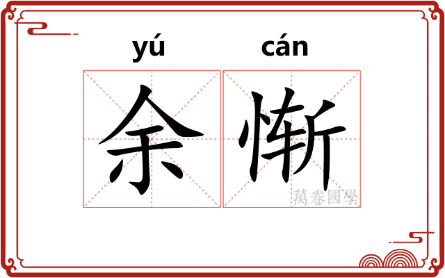 余惭