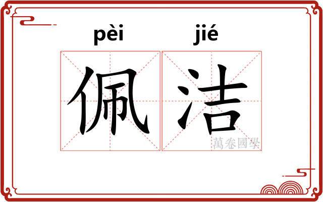 佩洁