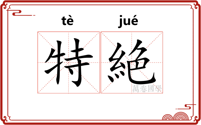 特絶