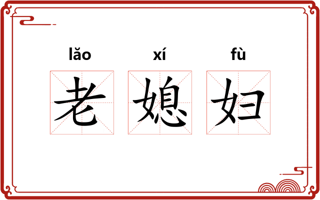 老媳妇 老媳妇