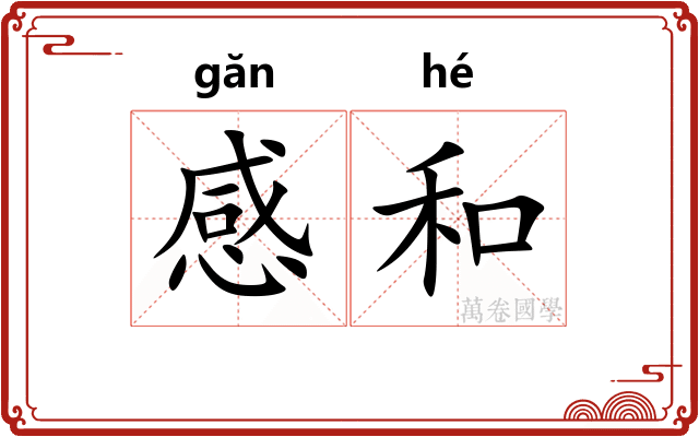 感和
