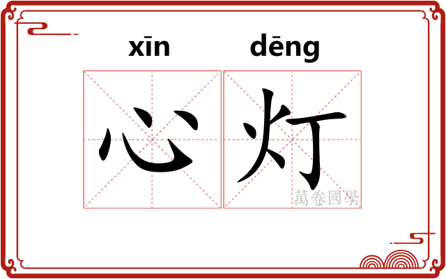 心灯
