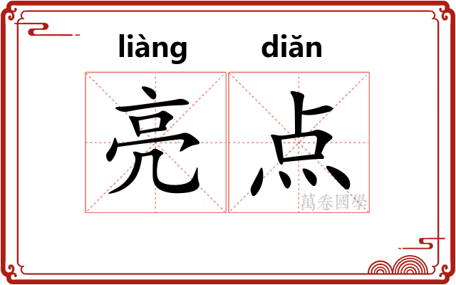 亮点 亮点