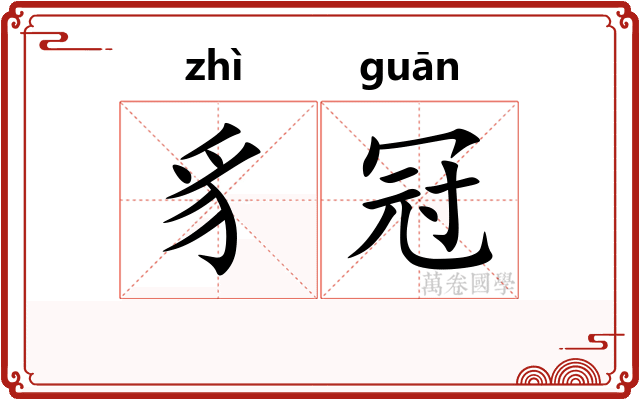 豸冠