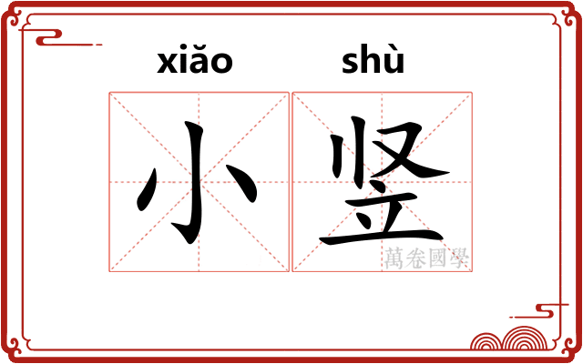 小竖