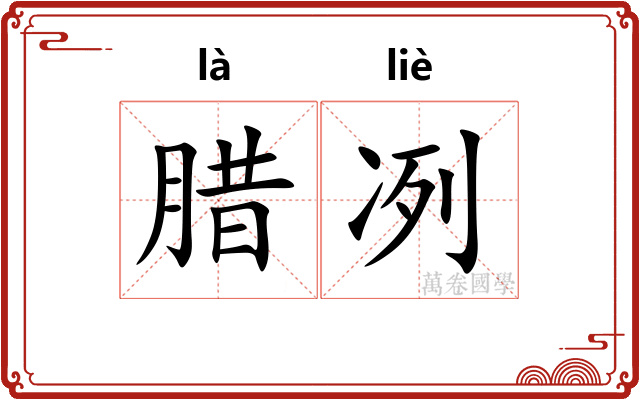 腊冽