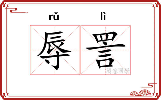 辱詈