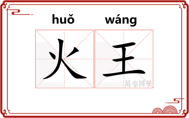火王