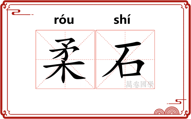 柔石