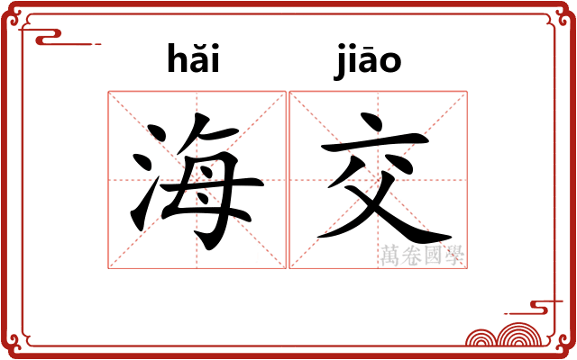 海交 海交