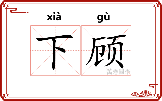 下顾 下顾