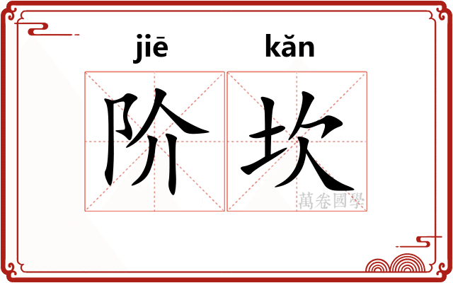 阶坎