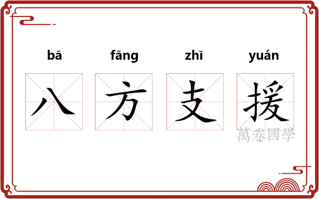 八方支援