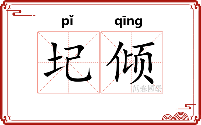 圮倾
