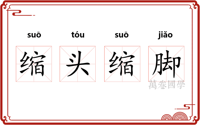 缩头缩脚 缩头缩脚