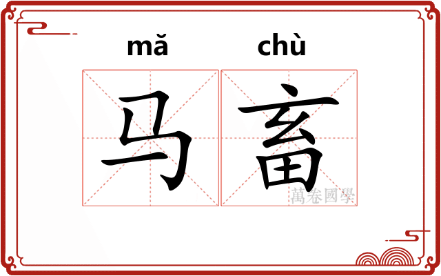 马畜