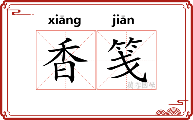 香笺