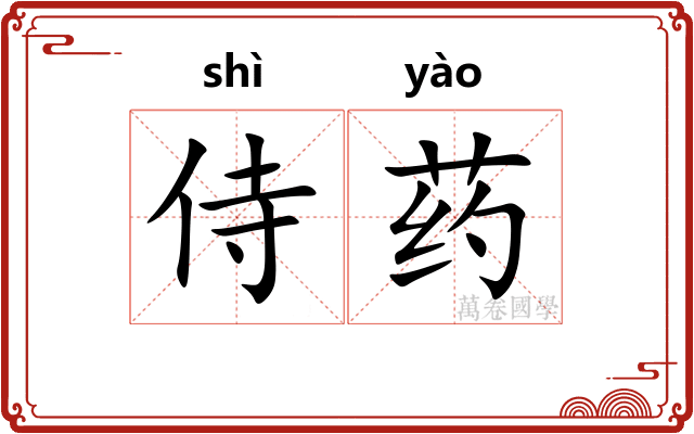 侍药