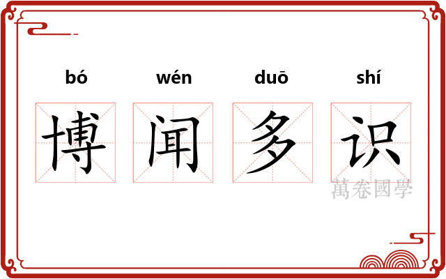 博闻多识 博闻多识