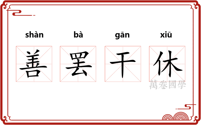 善罢干休