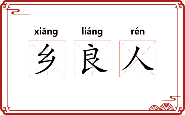 乡良人