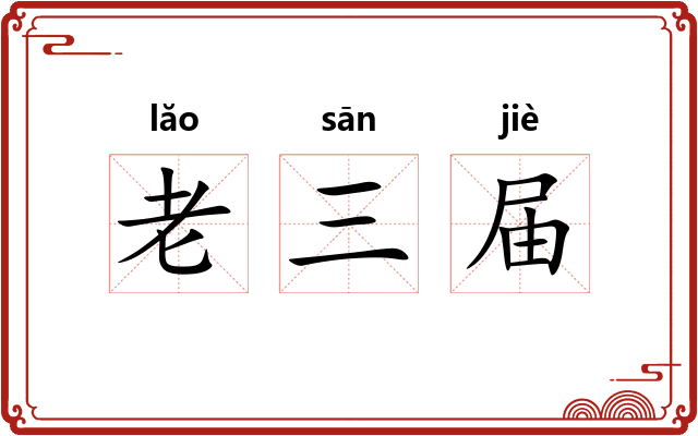 老三届