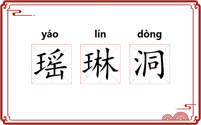 瑶琳洞