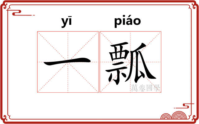 一瓢