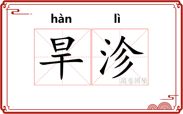 旱沴