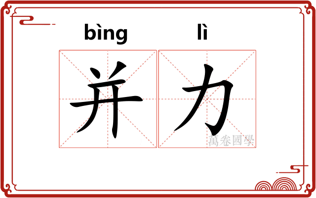 并力 并力