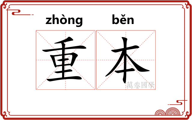 重本 重本