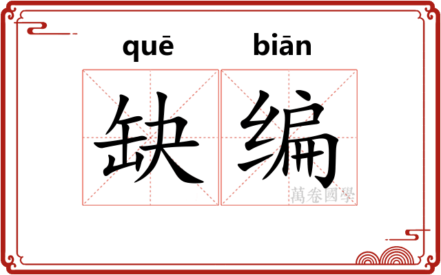 缺编