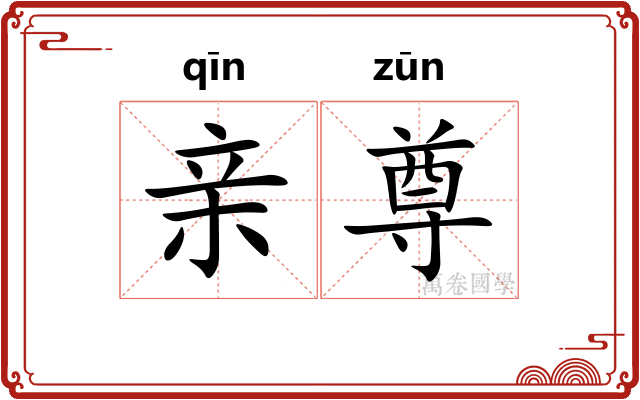亲尊 亲尊
