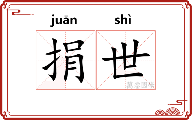 捐世