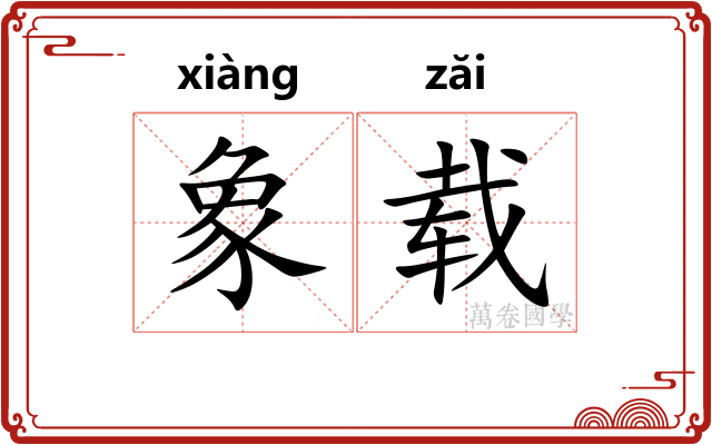 象载