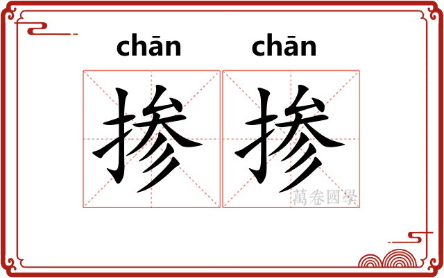 掺掺
